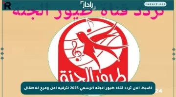 اضبط الآن تردد قناة طيور الجنة الرسمي 2025 لترفيه آمن ومرح للأطفال